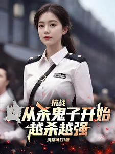 抗战之杀鬼子升级