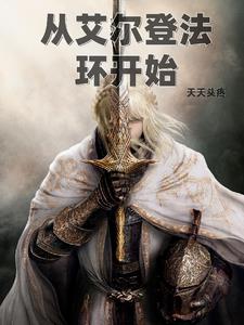 艾尔登法环怎么样