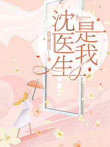 沈医生by宝宝兔完结了吗