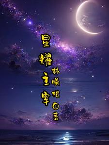 星耀主播培训计划