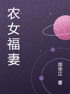 农女有田超给力小说