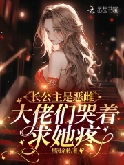 长公主好讨厌小说