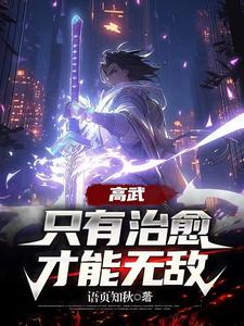 高武治死了么
