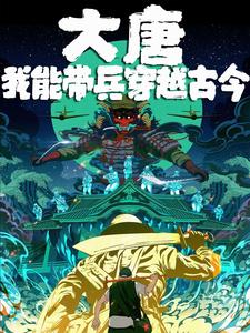 大唐:我能穿越诸天飞卢