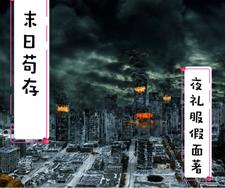 末日苟到尸帝下载