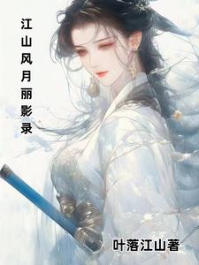 江山风月本无常主什么意思