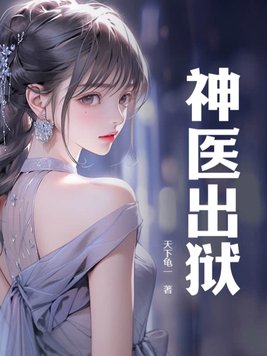 神医出狱小说笔趣阁林宵