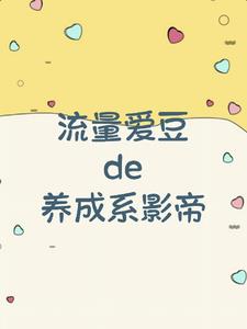 影帝流量偶像当红娱乐圈