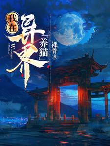 我在异界的弑神之路合集
