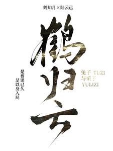 鹤归辞
