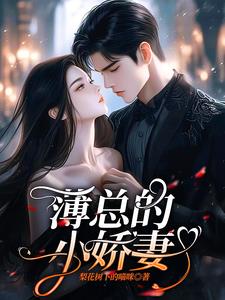 薄总的人鱼