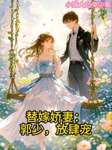 替嫁宠妻免费阅读全文小说