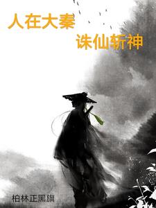 我在大秦虾扯蛋全集