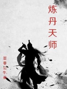 炼丹天才唐七七小说