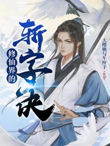修仙界的武器等级划分