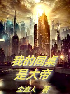 我的同桌是大漂亮沙雕动画