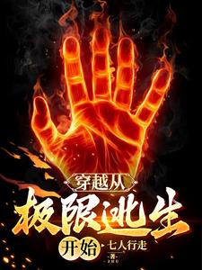 穿越到极限挑战的小说