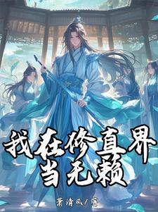我在修真界撩主角全文免费阅读