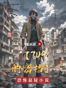 关于749局的影视作品