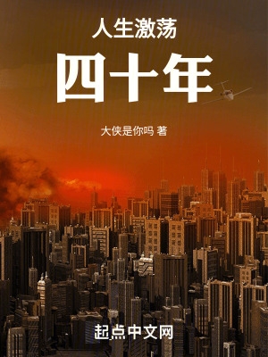 人生激荡四十年篱笆好文学