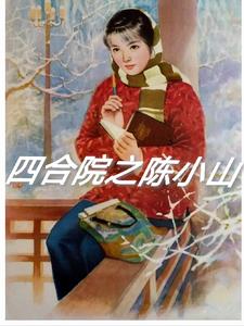 四合院大伯易中海我超级学霸