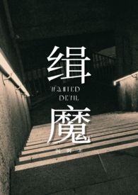 缉魔演员