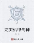 完美机甲剑神图片