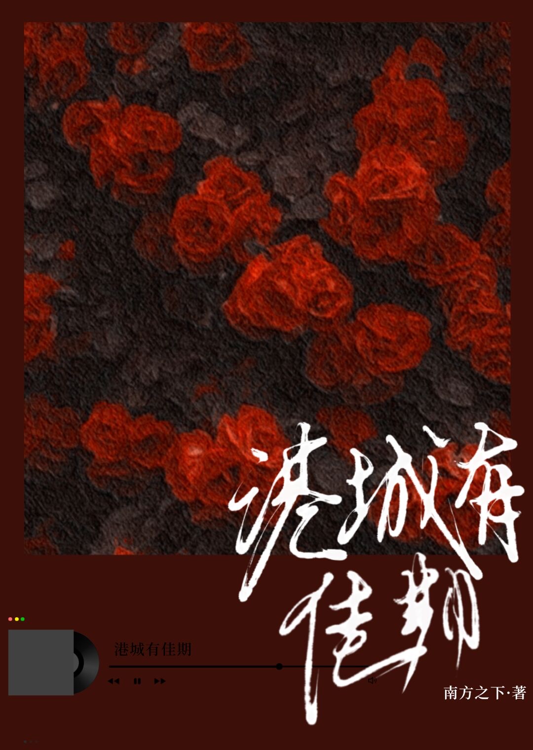 港城有佳期小说免费阅读17