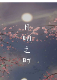 月明之夜的歌词