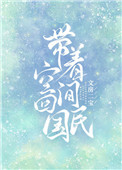 带着空间回六零全文免费阅读