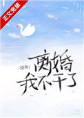 离婚我想为自己活一次