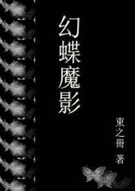 幻蝶还能玩吗